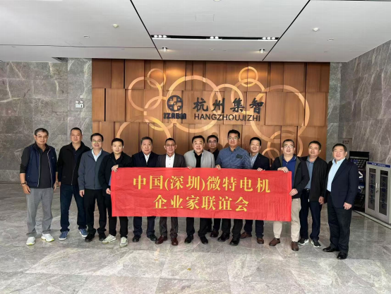 中國（深圳）微特電機(jī)企業(yè)家聯(lián)誼會(huì)到訪集智股份